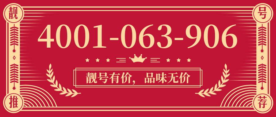 (4001063906号码怎么样)(4001063906价格费用)