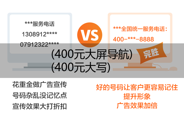 (400元大屏导航)(400元大写)