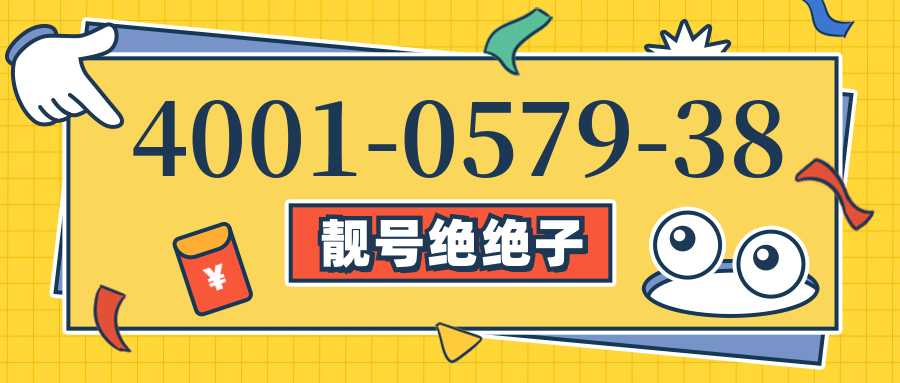 (4001057938号码怎么样)(4001057938价格费用)
