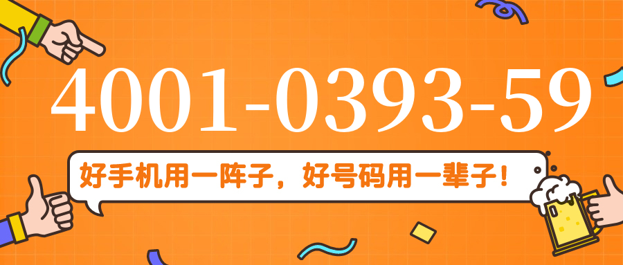 (4001039359号码怎么样)(4001039359价格费用)