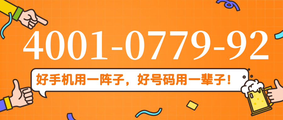 (4001077992号码怎么样)(4001077992价格费用)