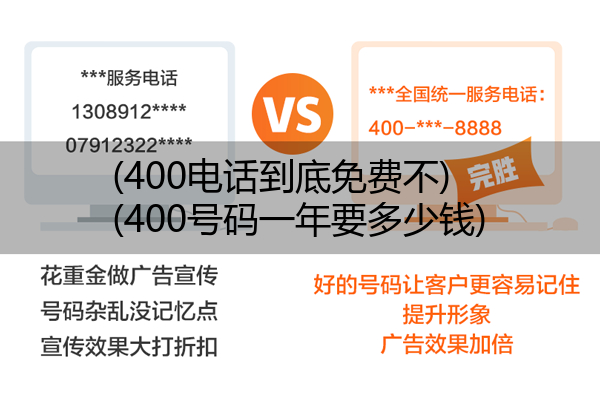 (400电话到底免费不)(400号码一年要多少钱)