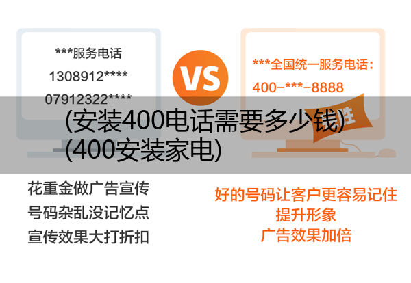 (安装400电话需要多少钱)(400安装家电)
