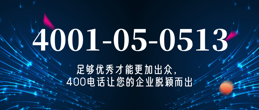 (4001050513号码怎么样)(4001050513价格费用)