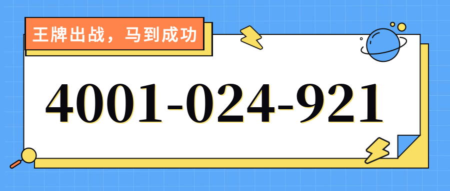 (4001024921号码怎么样)(4001024921价格费用)