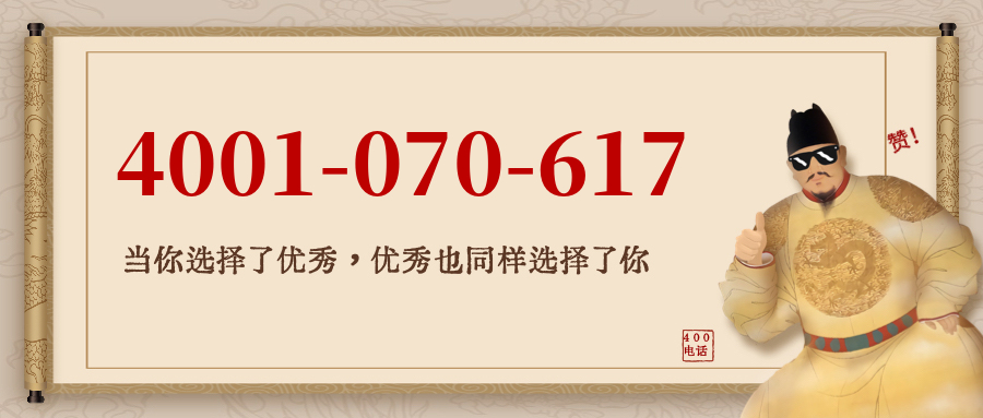 (4001070617号码怎么样)(4001070617价格费用)