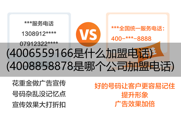 (4006559166是什么加盟电话)(4008858878是哪个公司加盟电话)