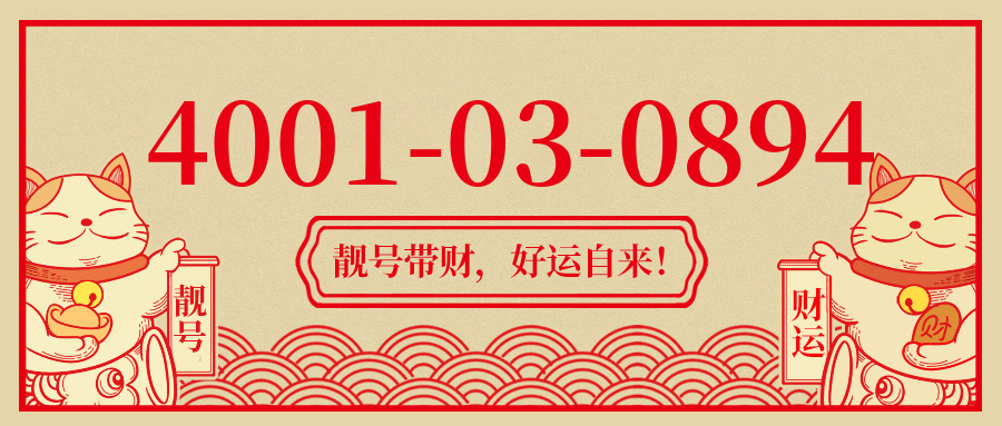(4001030894号码怎么样)(4001030894价格费用)