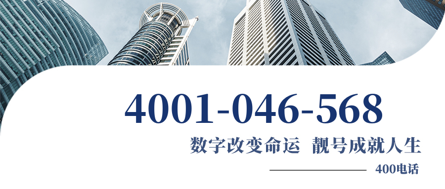 (4001046568号码怎么样)(4001046568价格费用)