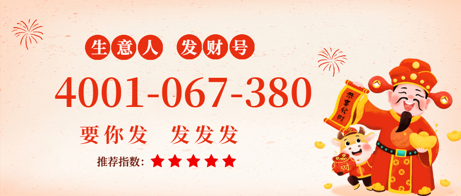 (4001067380号码怎么样)(4001067380价格费用)