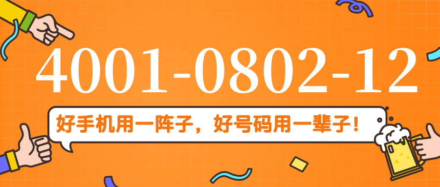 (4001080212号码怎么样)(4001080212价格费用)