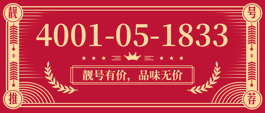 (4001051833号码怎么样)(4001051833价格费用)