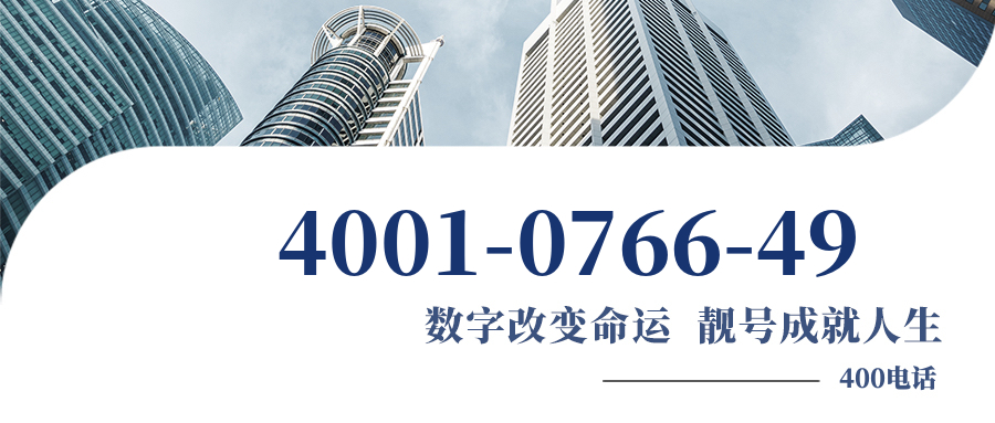 (4001076649号码怎么样)(4001076649价格费用)
