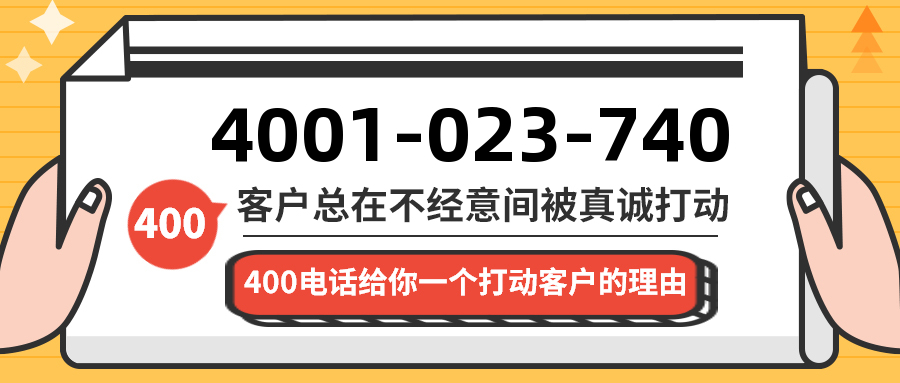 (4001023740号码怎么样)(4001023740价格费用)