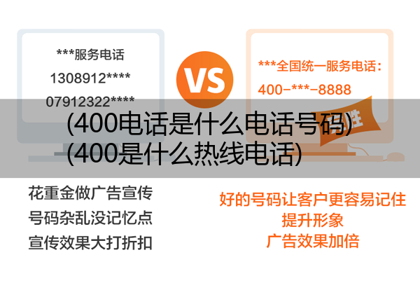 (400电话是什么电话号码)(400是什么热线电话)