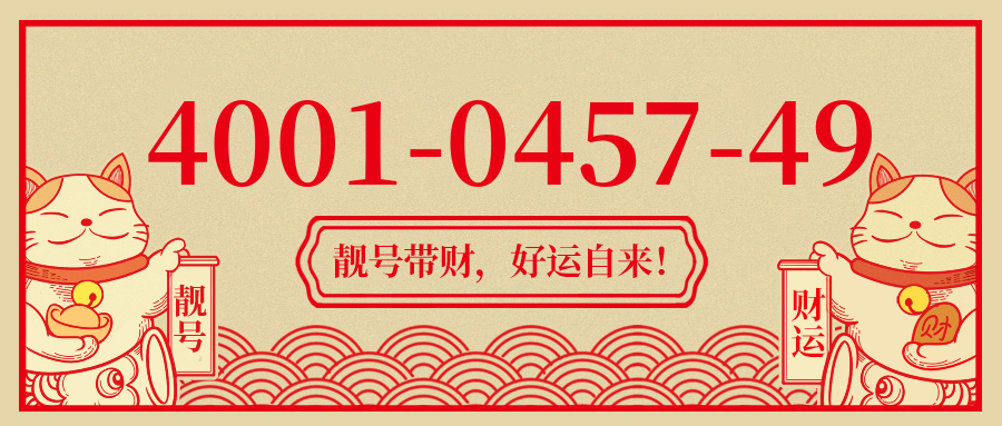 (4001045749号码怎么样)(4001045749价格费用)