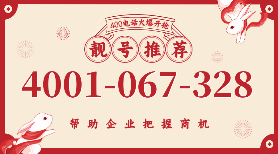 (4001067328号码怎么样)(4001067328价格费用)