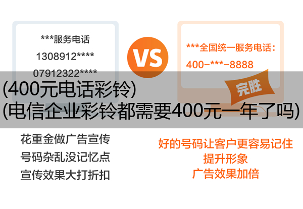 (400元电话彩铃)(电信企业彩铃都需要400元一年了吗)