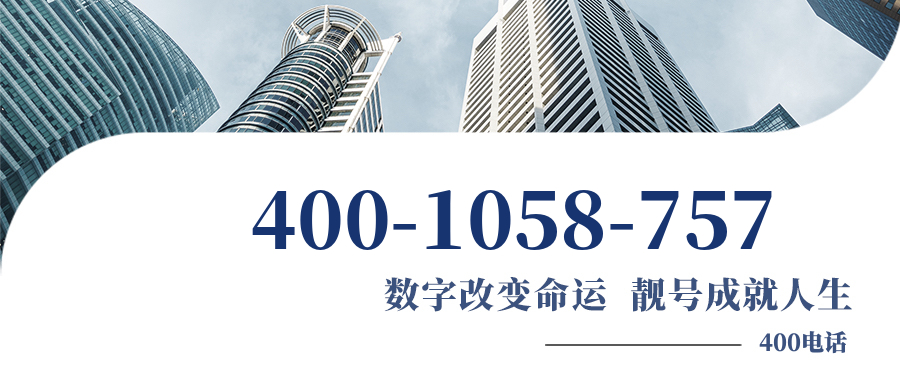 (4001058757号码怎么样)(4001058757价格费用)