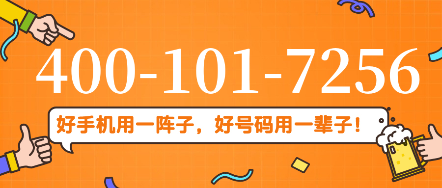 (4001017256号码怎么样)(4001017256价格费用)