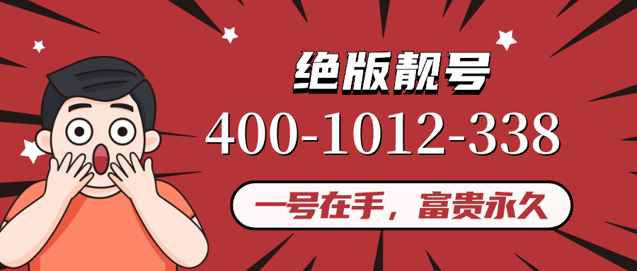 (4001012338号码怎么样)(4001012338价格费用)