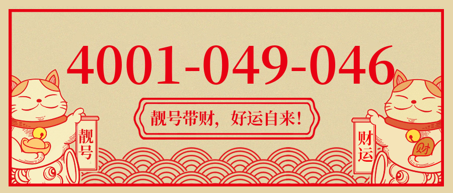 (4001049046号码怎么样)(4001049046价格费用)