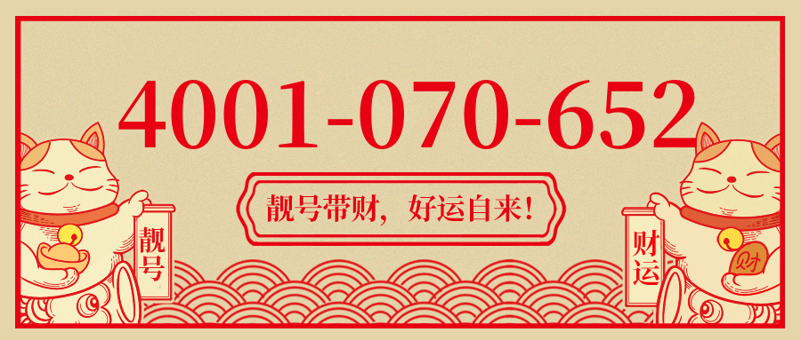 (4001070652号码怎么样)(4001070652价格费用)