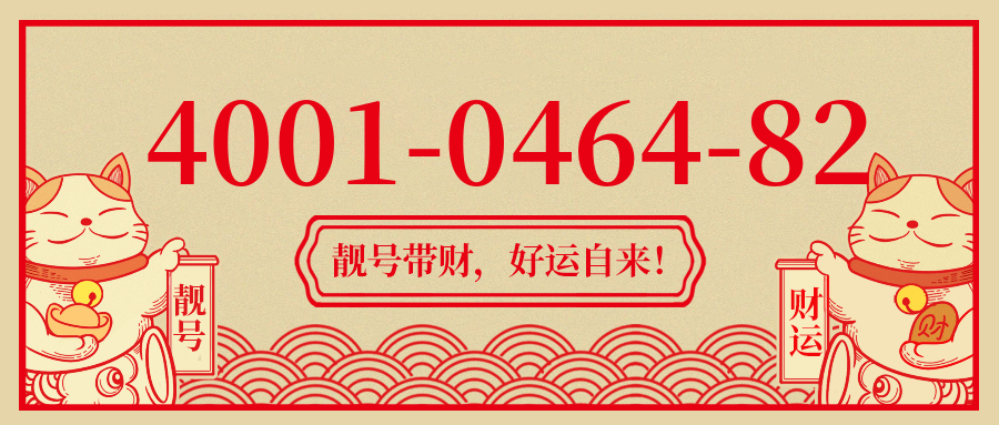 (4001046482号码怎么样)(4001046482价格费用)
