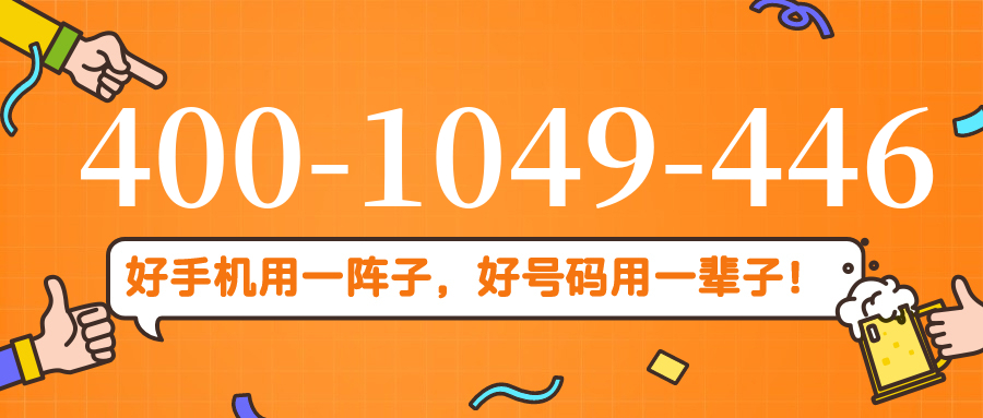 (4001049446号码怎么样)(4001049446价格费用)