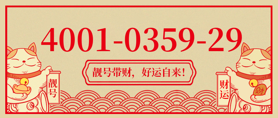 (4001035929号码怎么样)(4001035929价格费用)