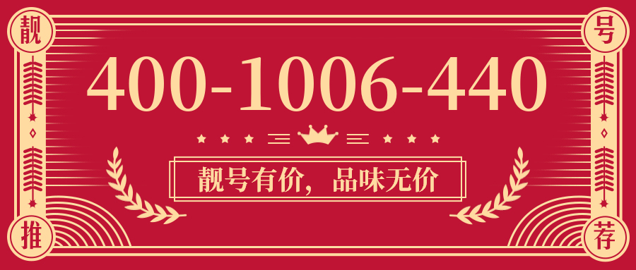 (4001006440号码怎么样)(4001006440价格费用)