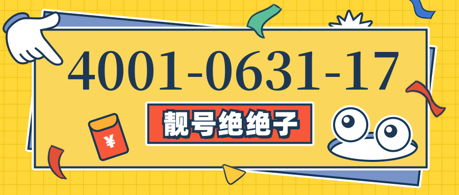(4001063117号码怎么样)(4001063117价格费用)