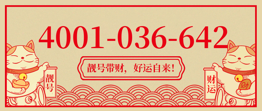 (4001036642号码怎么样)(4001036642价格费用)