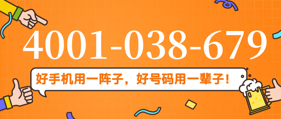 (4001038679号码怎么样)(4001038679价格费用)
