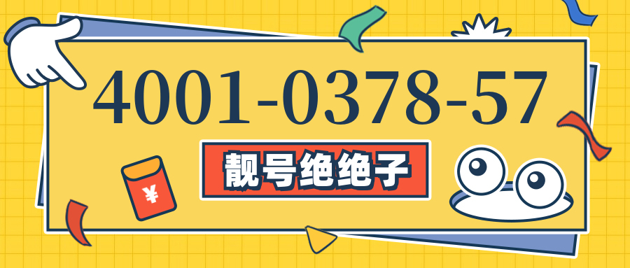 (4001037857号码怎么样)(4001037857价格费用)