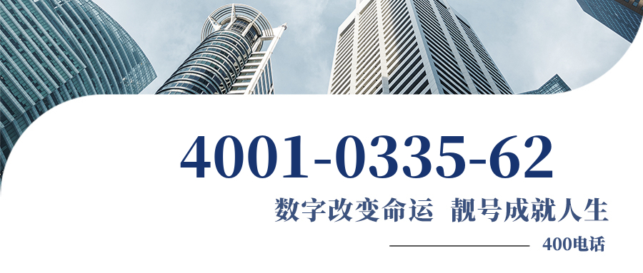 (4001033562号码怎么样)(4001033562价格费用)