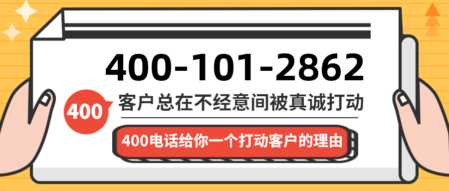 (4001012862号码怎么样)(4001012862价格费用)
