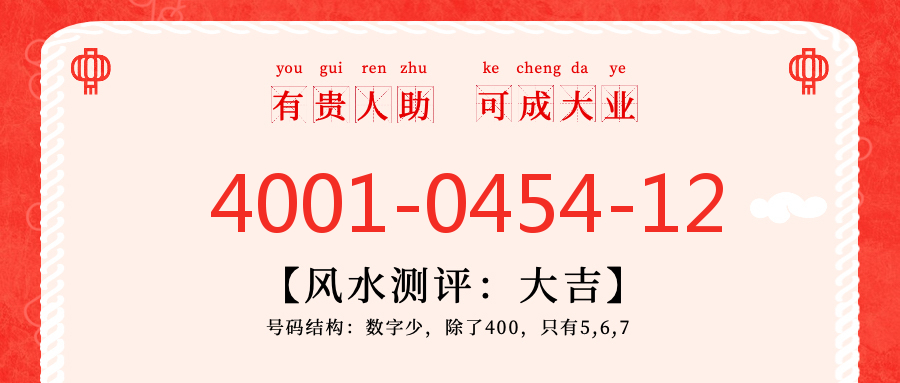 (4001045412号码怎么样)(4001045412价格费用)