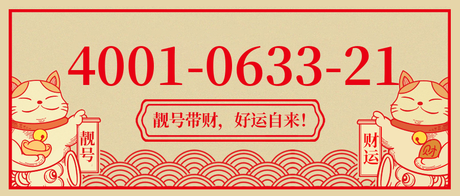 (4001063321号码怎么样)(4001063321价格费用)