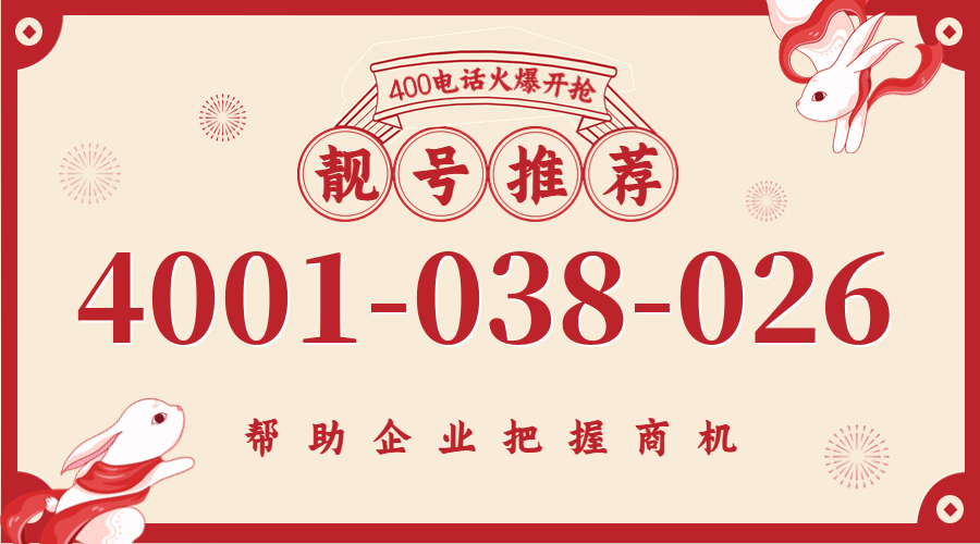 (4001038026号码怎么样)(4001038026价格费用)