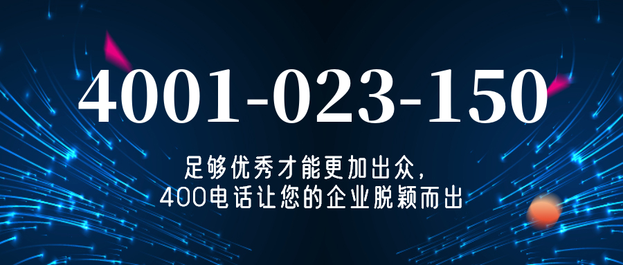 (4001023150号码怎么样)(4001023150价格费用)