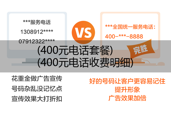 (400元电话套餐)(400元电话收费明细)