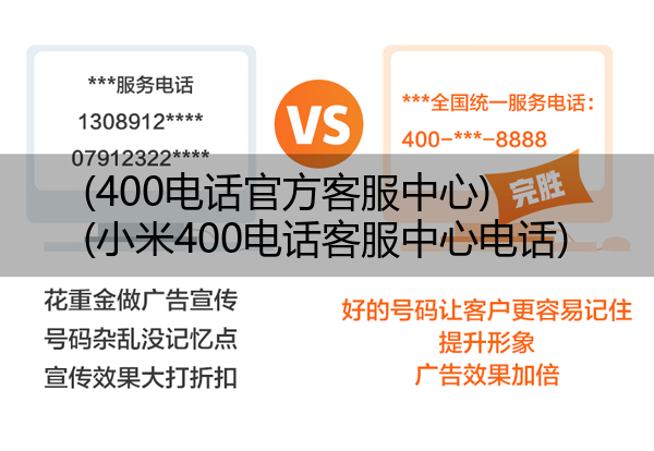 (400电话官方客服中心)(小米400电话客服中心电话)