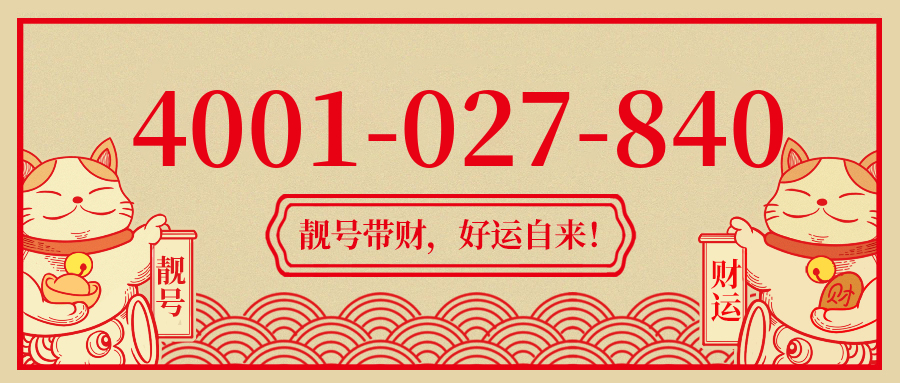 (4001027840号码怎么样)(4001027840价格费用)
