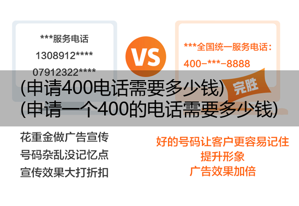 (申请400电话需要多少钱)(申请一个400的电话需要多少钱)