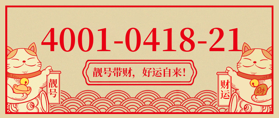 (4001041821号码怎么样)(4001041821价格费用)