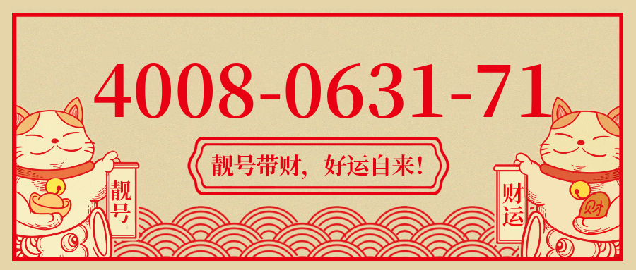 (4008063171号码怎么样)(4008063171价格费用)