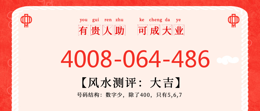 (4008064486号码怎么样)(4008064486价格费用)