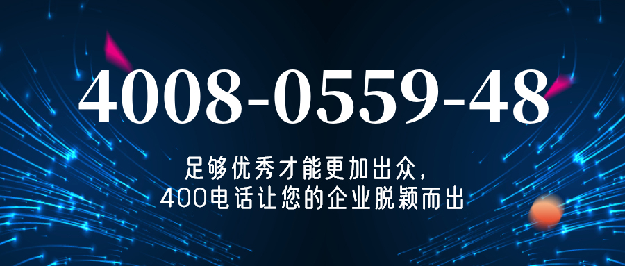 (4008055948号码怎么样)(4008055948价格费用)