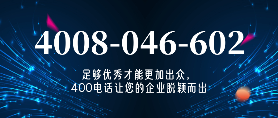 (4008046602号码怎么样)(4008046602价格费用)